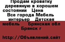 Продам кроватку деревяную в хорошем состоянии › Цена ­ 3 000 - Все города Мебель, интерьер » Детская мебель   . Брянская обл.,Брянск г.